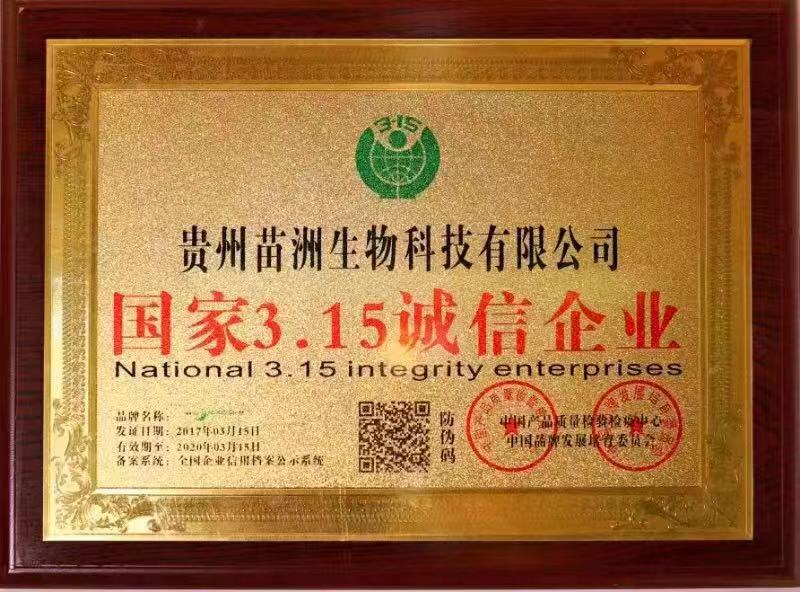 国家3.15诚信企业